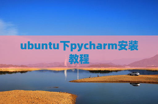 ubuntu下pycharm安装教程